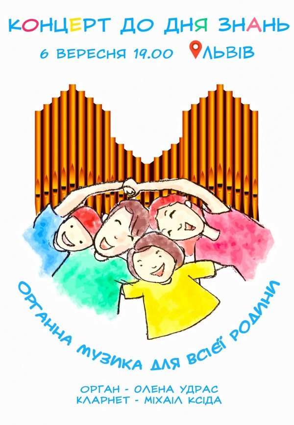 Концерт ко дню знаний "Органная музыка для всей семьи"