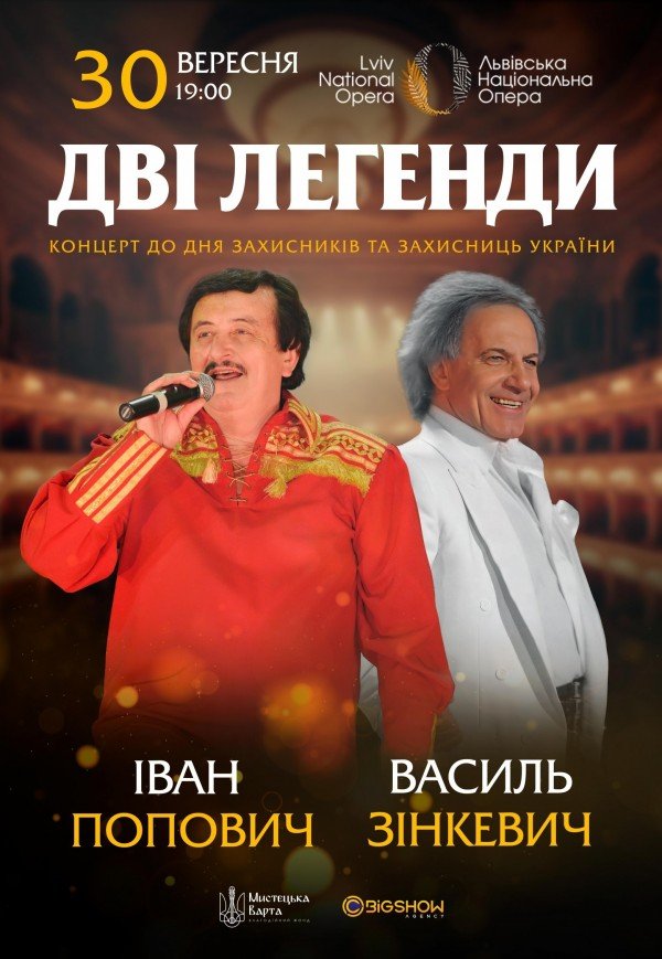 Дві Легенди. Іван Попович та Василь Зінкевич 