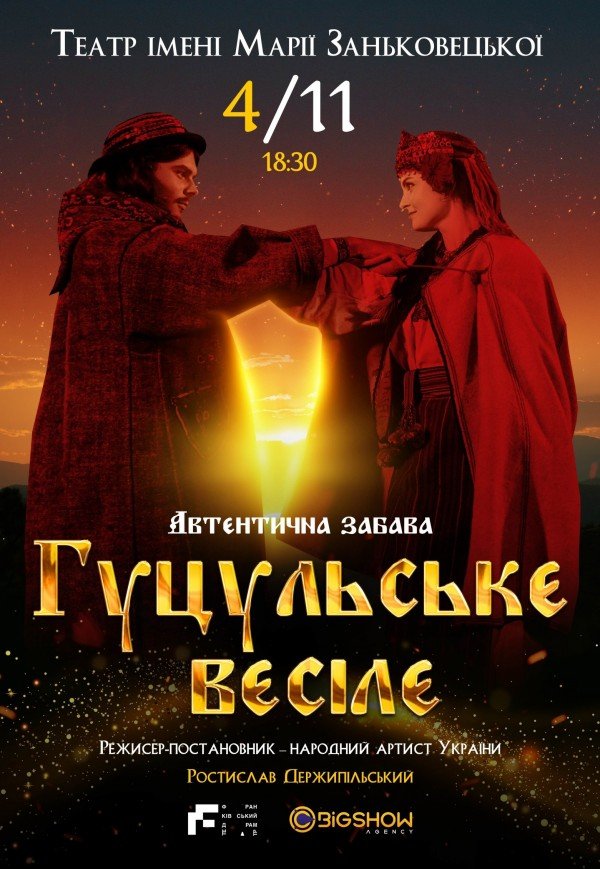 Спектакль "Гуцульське весілє"