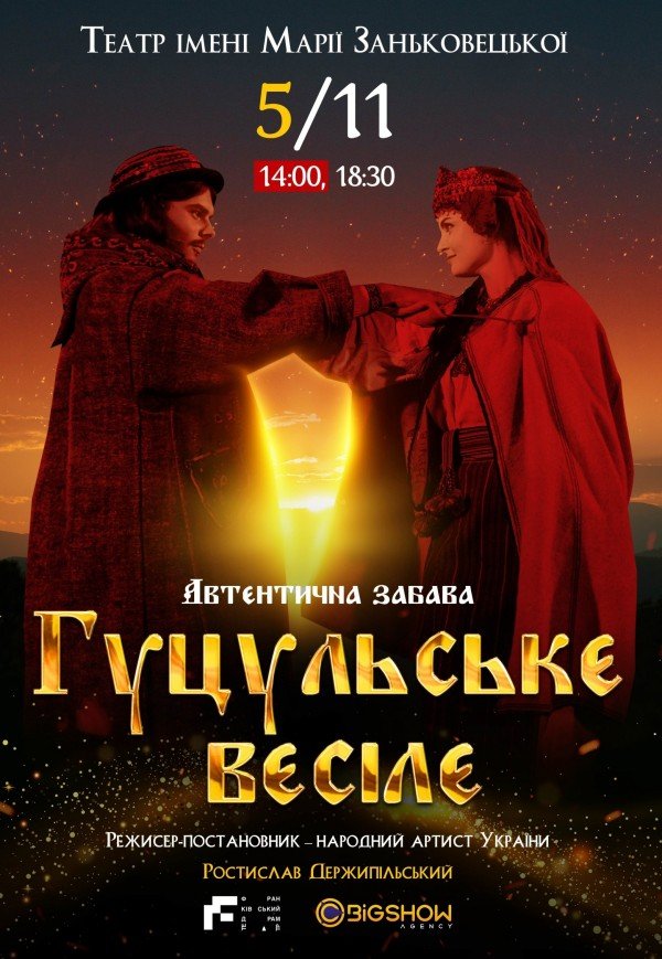 Спектакль "Гуцульське весілє"