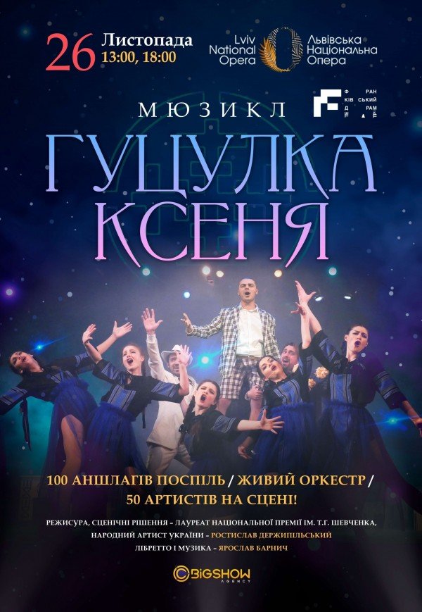 Мюзикл "Гуцулка Ксеня"