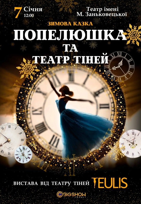 Спектакль "Золушка и Театр Теней"