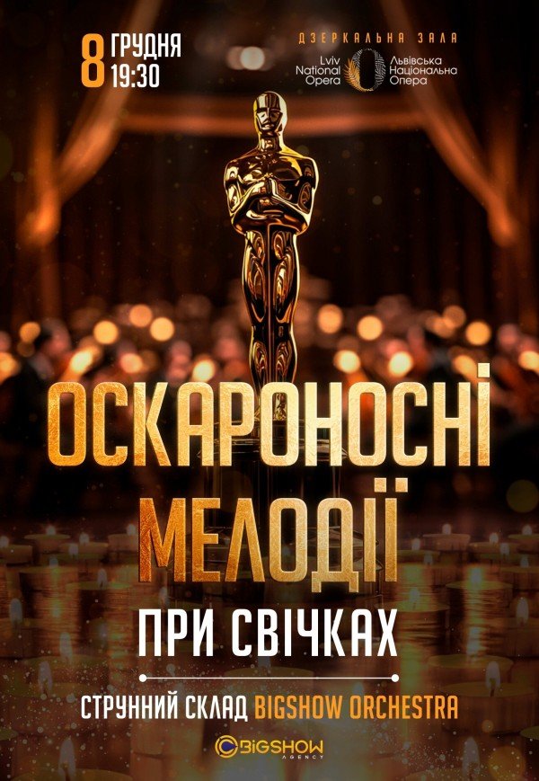 Оскароносні мелодії при свічках