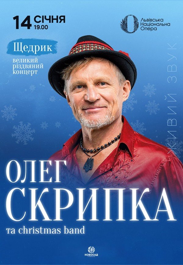 Олег Скрипка «Щедрик»