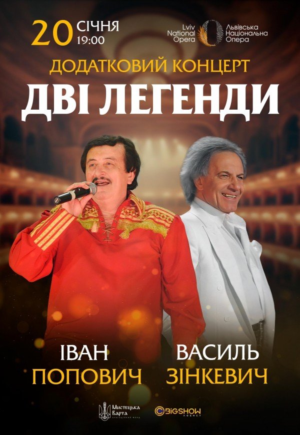 Дві Легенди. Іван Попович та Василь Зінкевич 