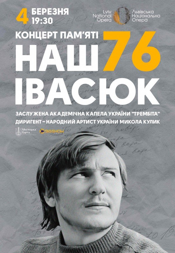 Наш Ивасюк: концерт памяти Владимира Ивасюка