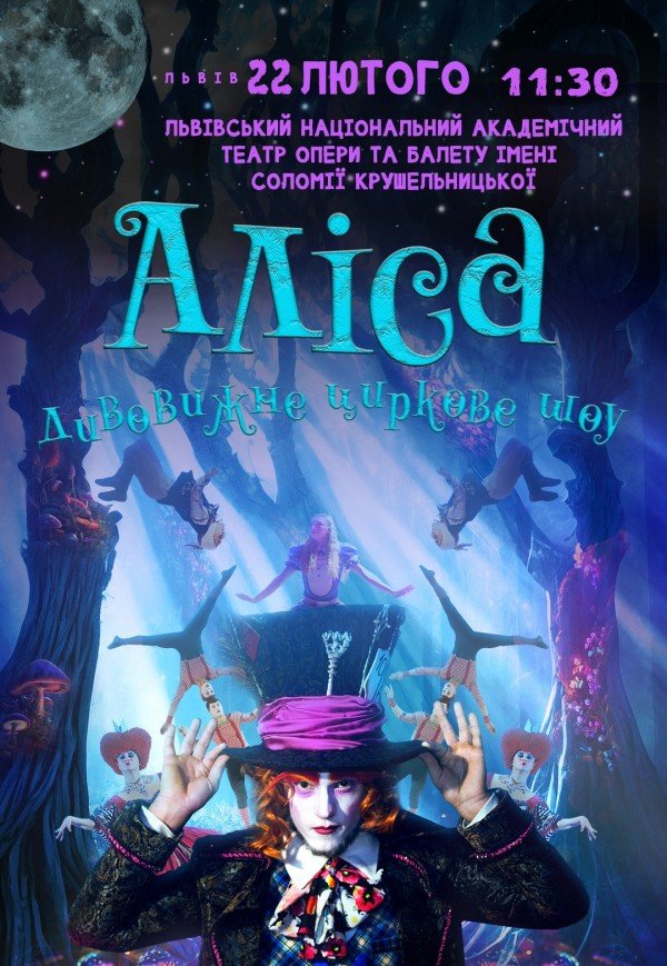 Неймовірне циркове шоу "Alice"