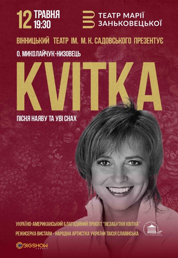 Спектакль "KVITKA. Пісня наяву і уві снах"