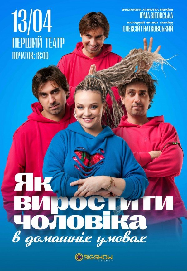 Вистава "Як виростити чоловіка в домашніх умовах"
