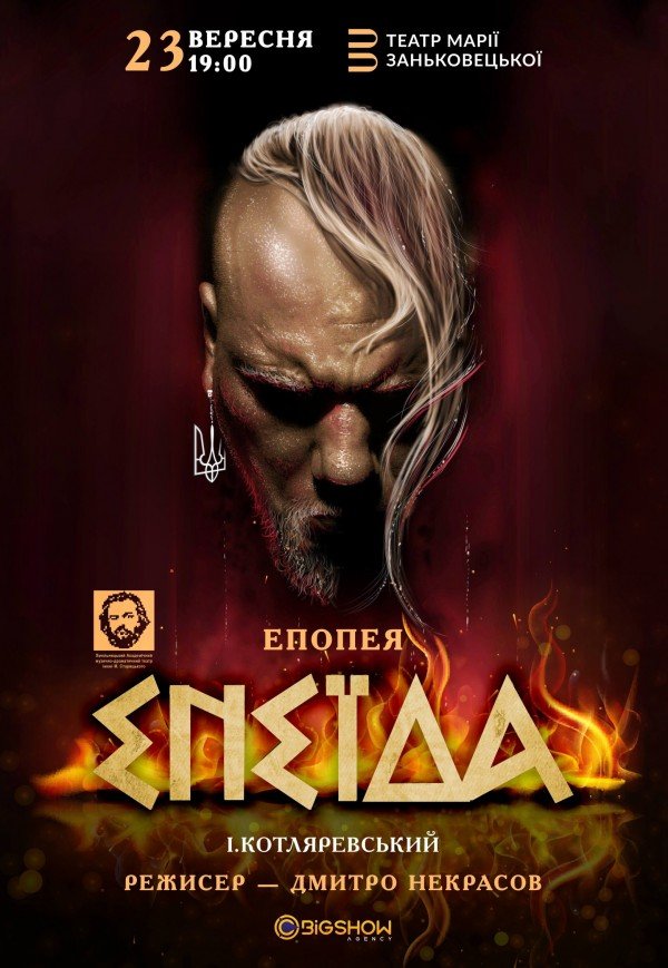 Вистава "Енеїда"