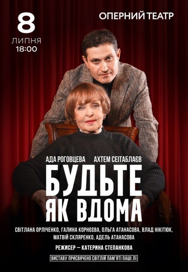 Спектакль "Будьте как дома"