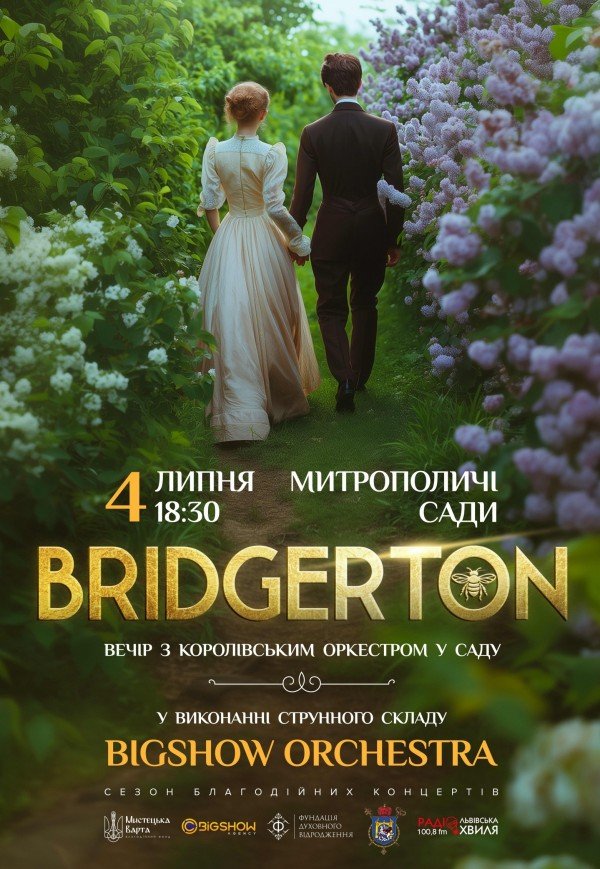 Bridgerton. Вечір з королівським оркестром у саду