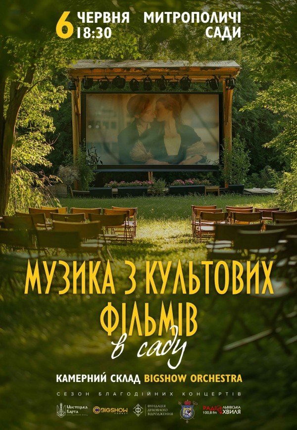 Музыка из культовых фильмов в саду 