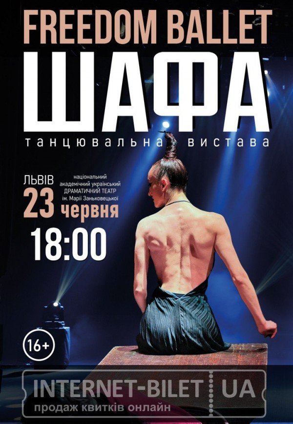 Freedom Ballet. Танцювальна вистава "ШАФА"