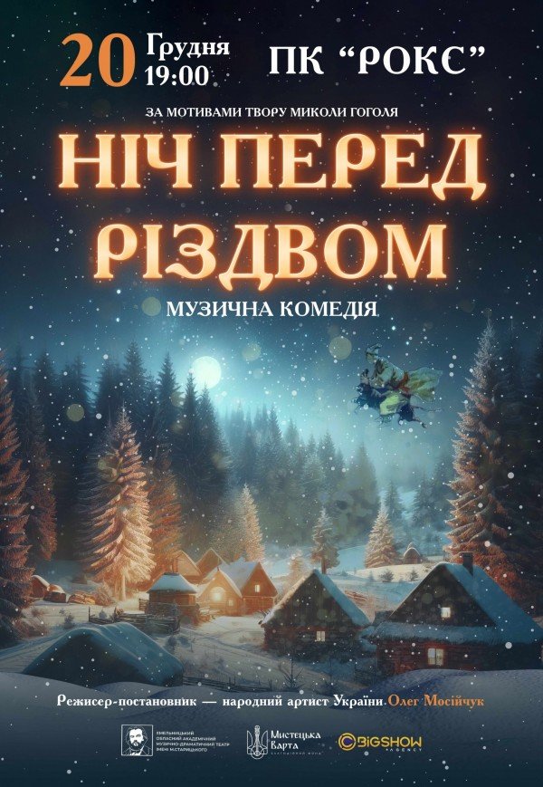 Спектакль "Ночь перед Рождеством"
