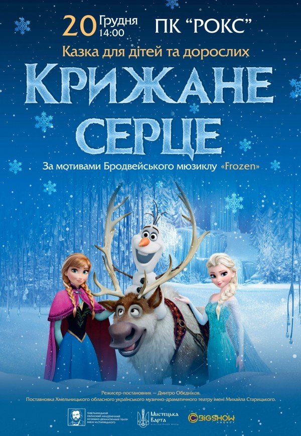 Спектакль "Холодное сердце"