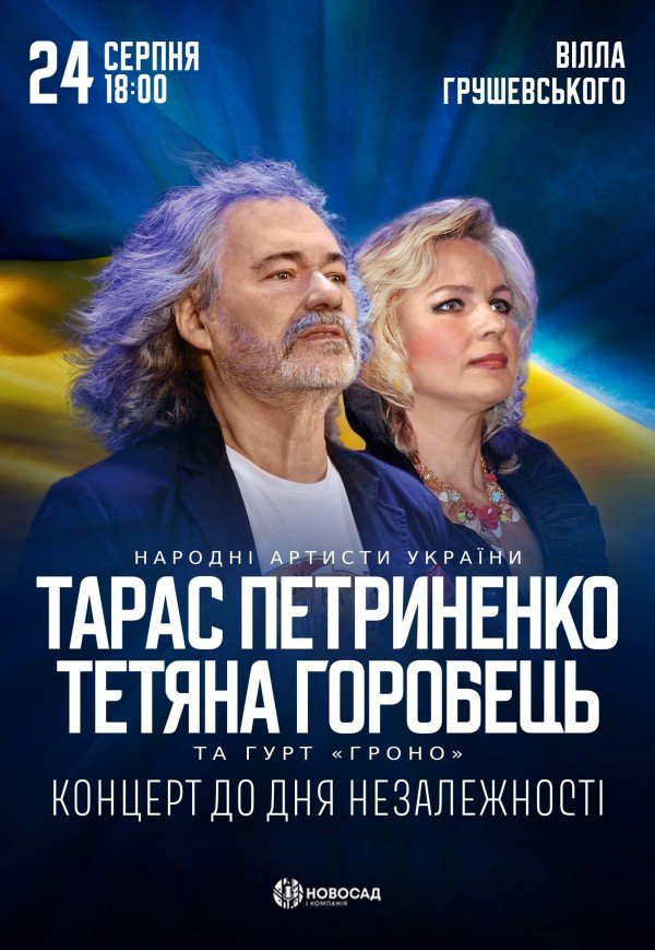 Тарас Петриненко и Татьяна Горобец