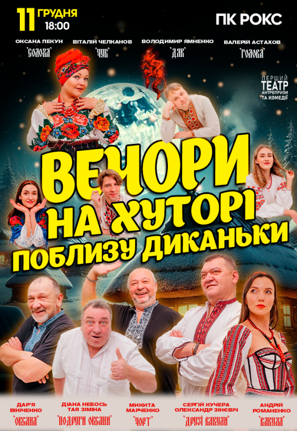Вистава "Вечори на хуторі поблизу Диканьки"