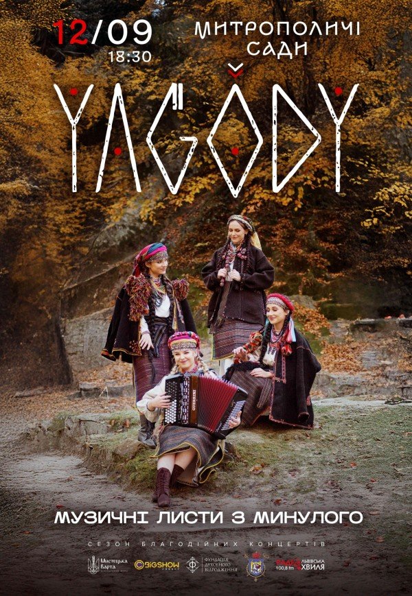 YAGODY. Музыкальные письма из прошлого