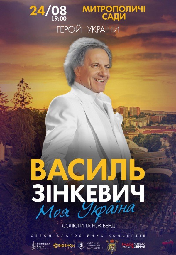 Василь Зінкевич. Моя Україна 