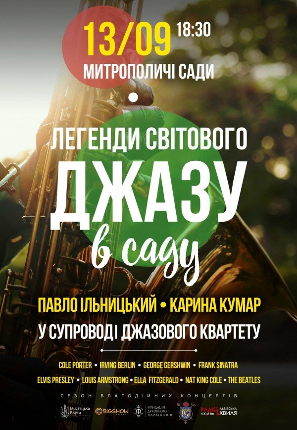 Легенды мирового джаза в саду