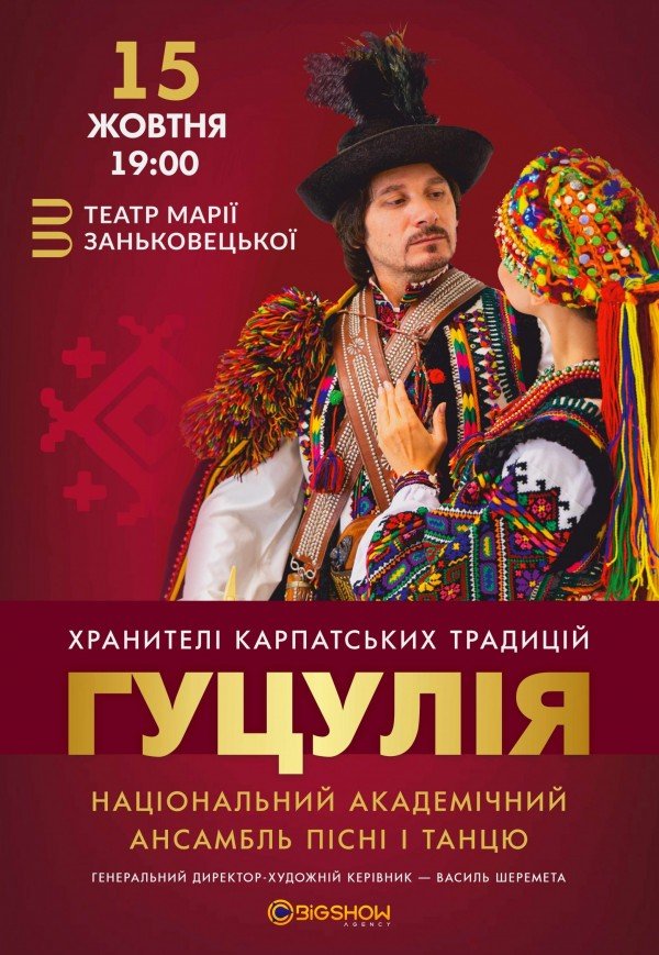 Ансамбль песни и танца "Гуцулия"