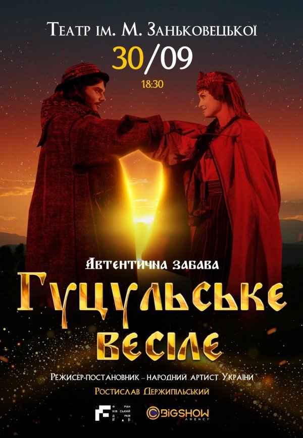 Вистава "Гуцульське весілє"
