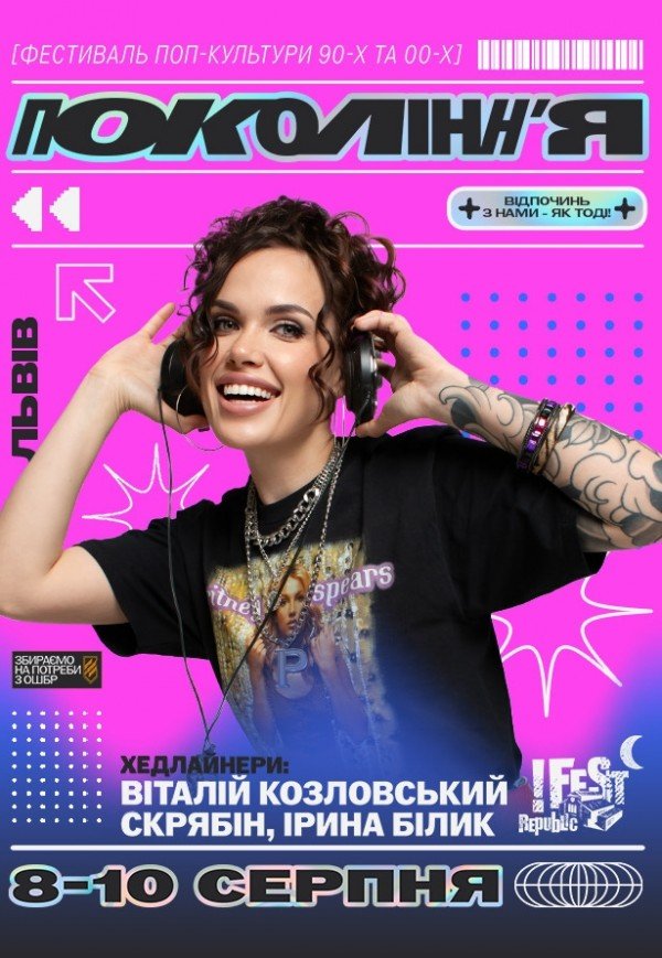 Фестиваль поп-культури 90-х та 00-х «Покоління»