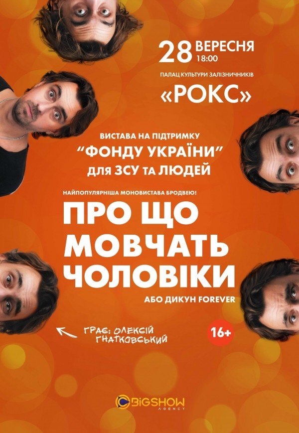 Вистава "Про що мовчать чоловіки"