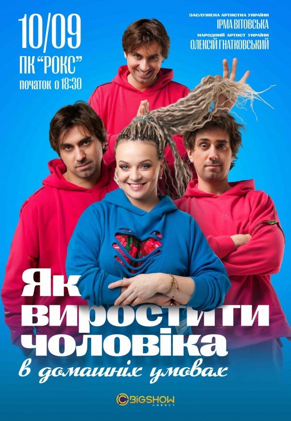Спектакль "Как вырастить мужчину в домашних условиях"