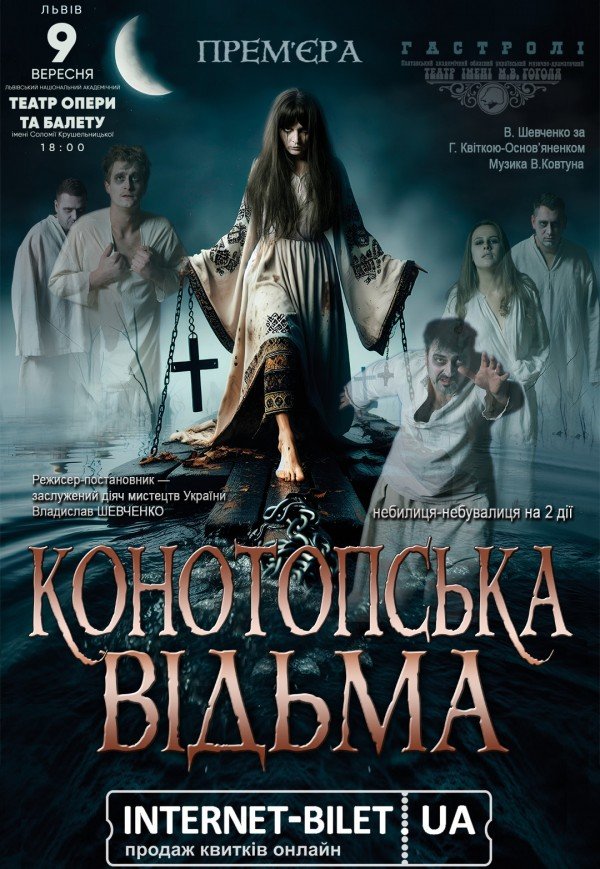 Вистава "Конотопська відьма"