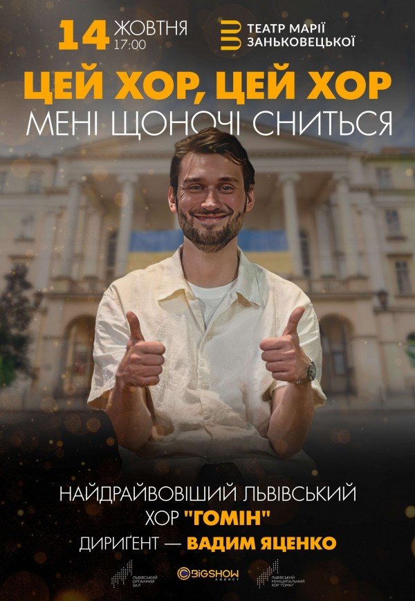"Цей хор, цей хор мені щоночі сниться". Хор "Гомін"
