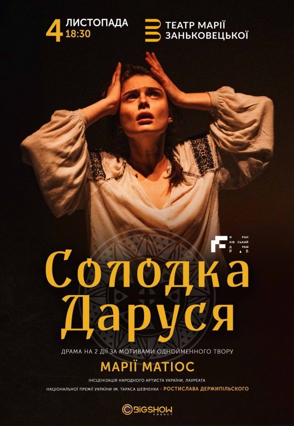 Спектакль "Солодка Даруся"