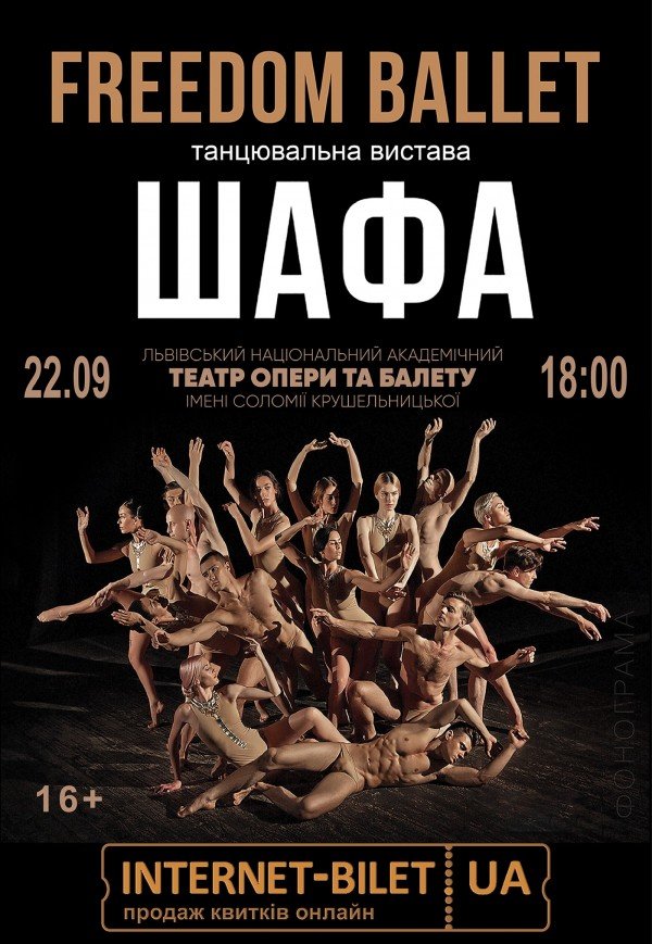 Freedom Ballet. Танцювальна вистава "ШАФА"