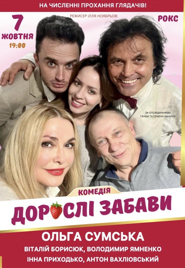 Спектакль "Взрослые забавы"