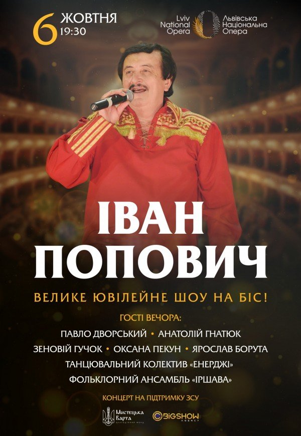 Іван Попович. Велике ювілейне шоу на біс!