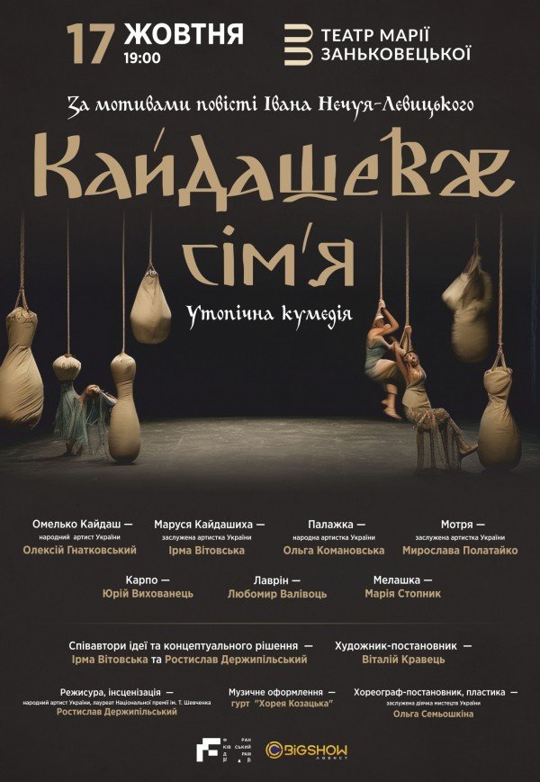 Спектакль "Кайдашеве сім'я"