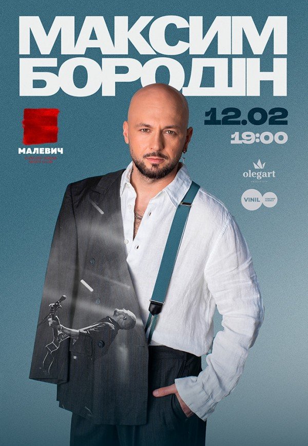 Максим Бородін