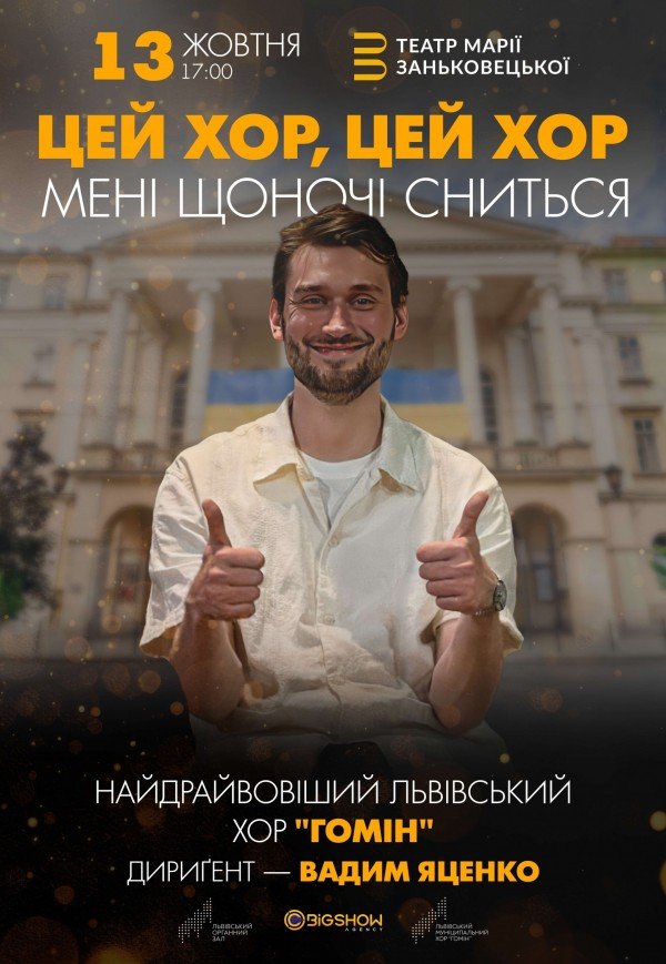 "Цей хор, цей хор мені щоночі сниться". Хор "Гомін"