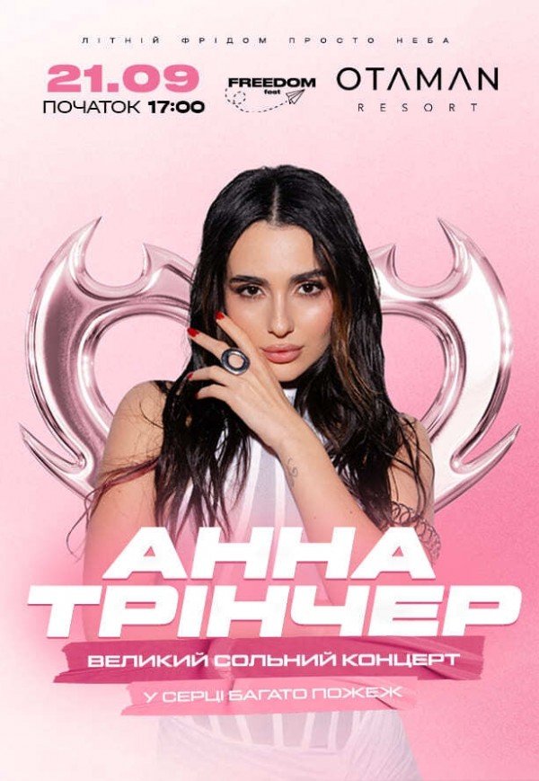 Анна Трінчер x FREEDOM FEST