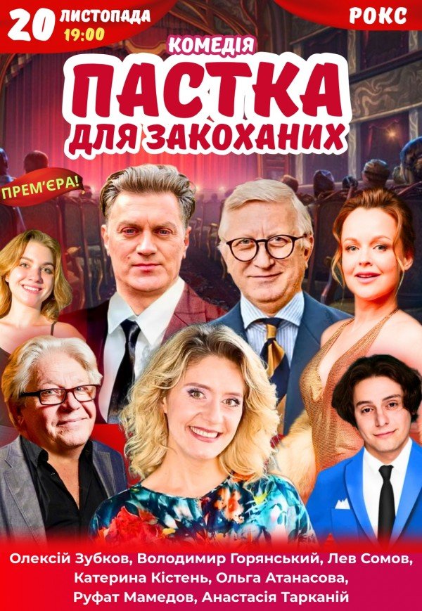 Вистава "Пастка для закоханих". Прем'єра!