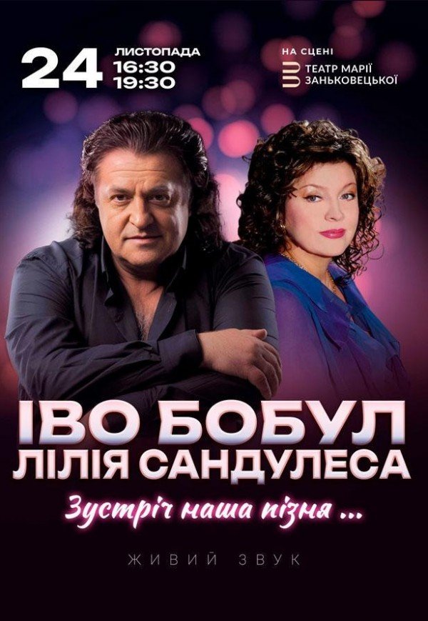 Іво Бобул та Лілія Сандулеса "Зустріч наша пізня..."