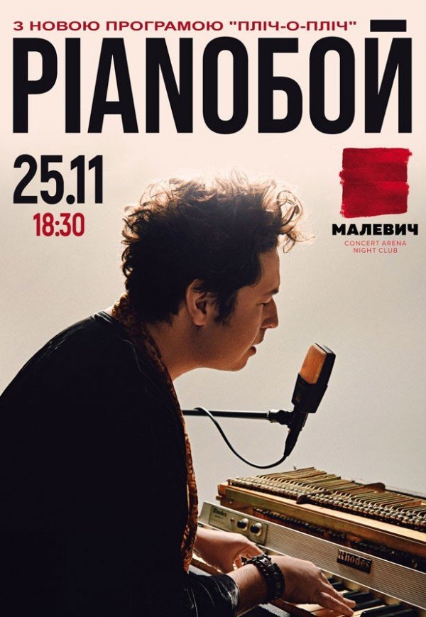 Pianoбой