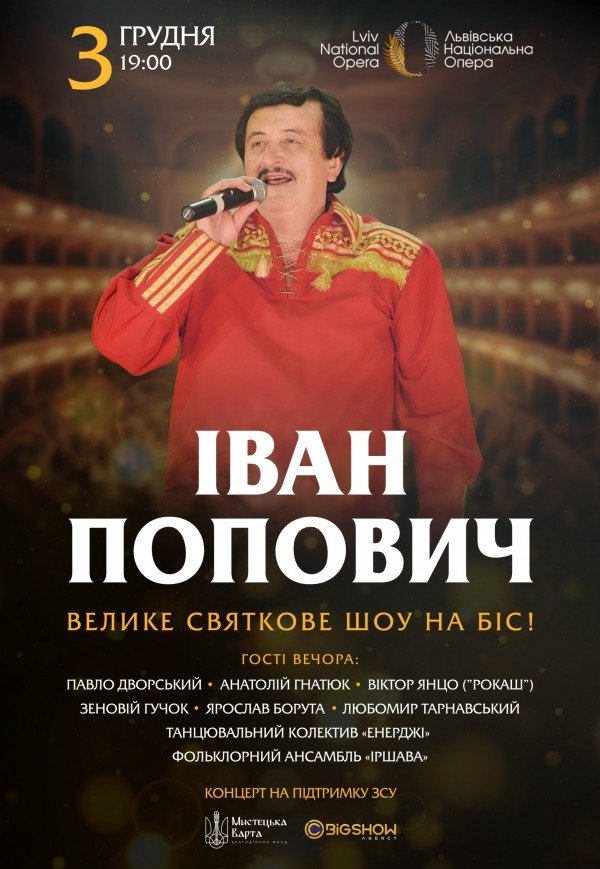 Іван Попович. Велике ювілейне шоу на біс!