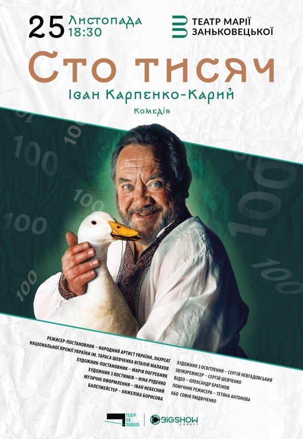 Спектакль "Сто тысяч"