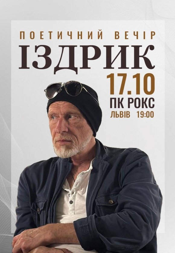 Іздрик. Поетичний вечір