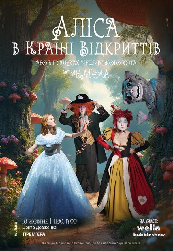 Спектакль "Алиса в стране открытий"