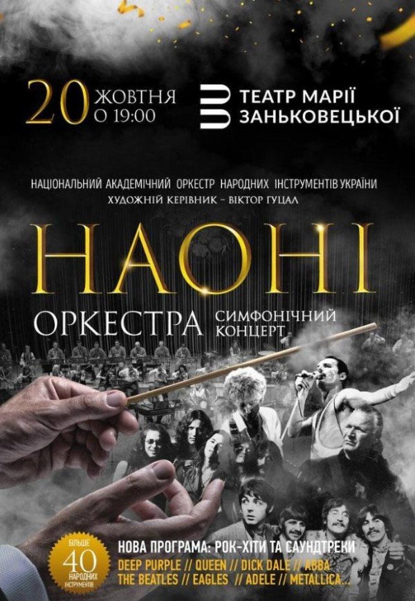 НАОНІ Оркестра. Рок хіти та саундтреки 