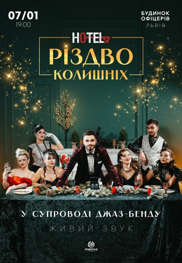 Мюзикл «HOTEL "57": Різдво колишніх»
