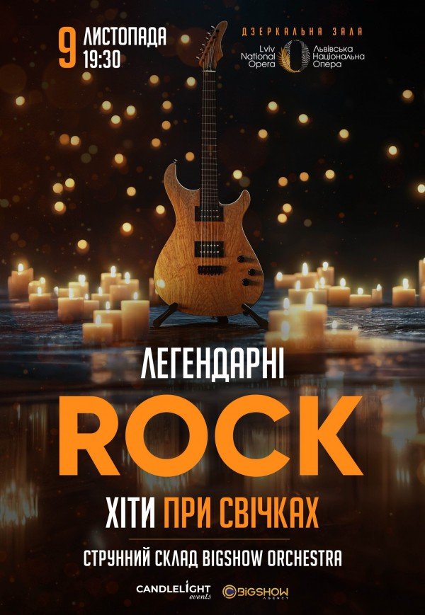 Легендарні рок хіти при свічках